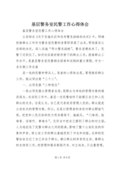 基层警务室民警工作心得体会 (6).docx