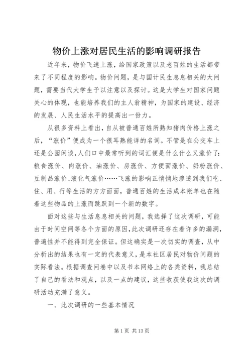 物价上涨对居民生活的影响调研报告_1.docx