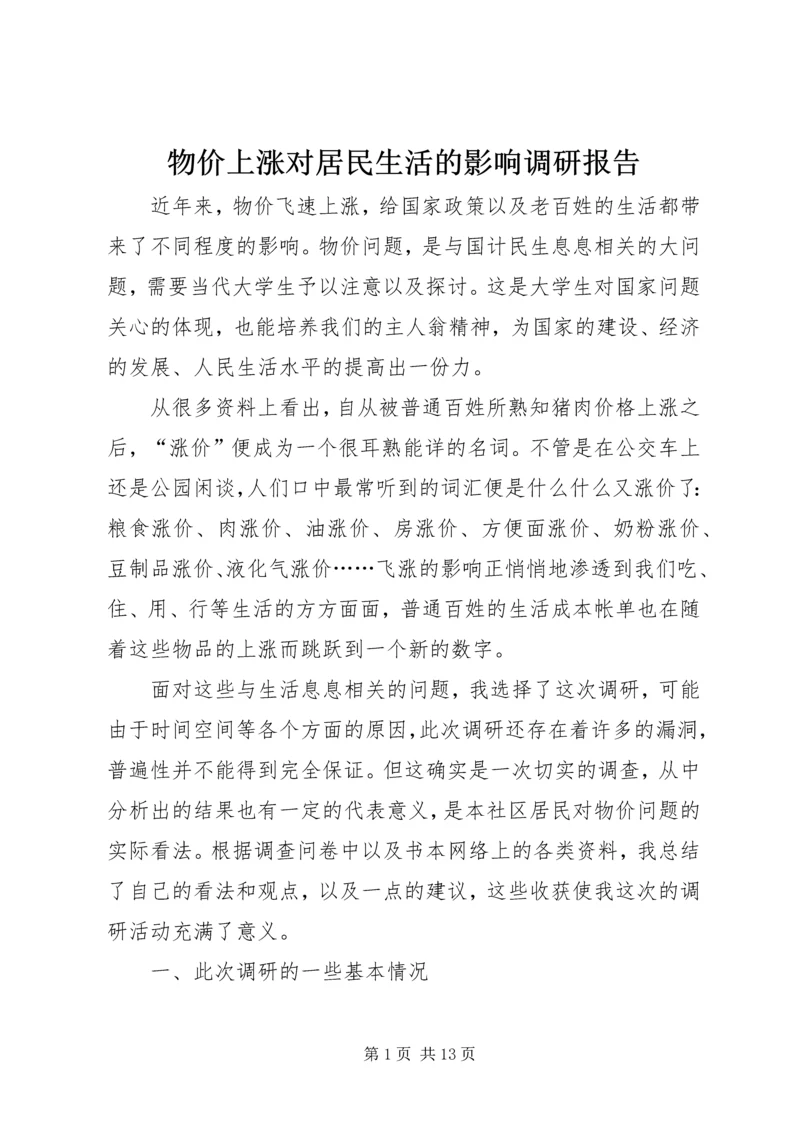 物价上涨对居民生活的影响调研报告_1.docx