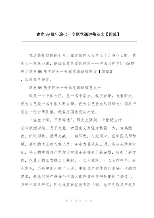 建党99周年迎七一专题党课讲稿范文【四篇】.docx