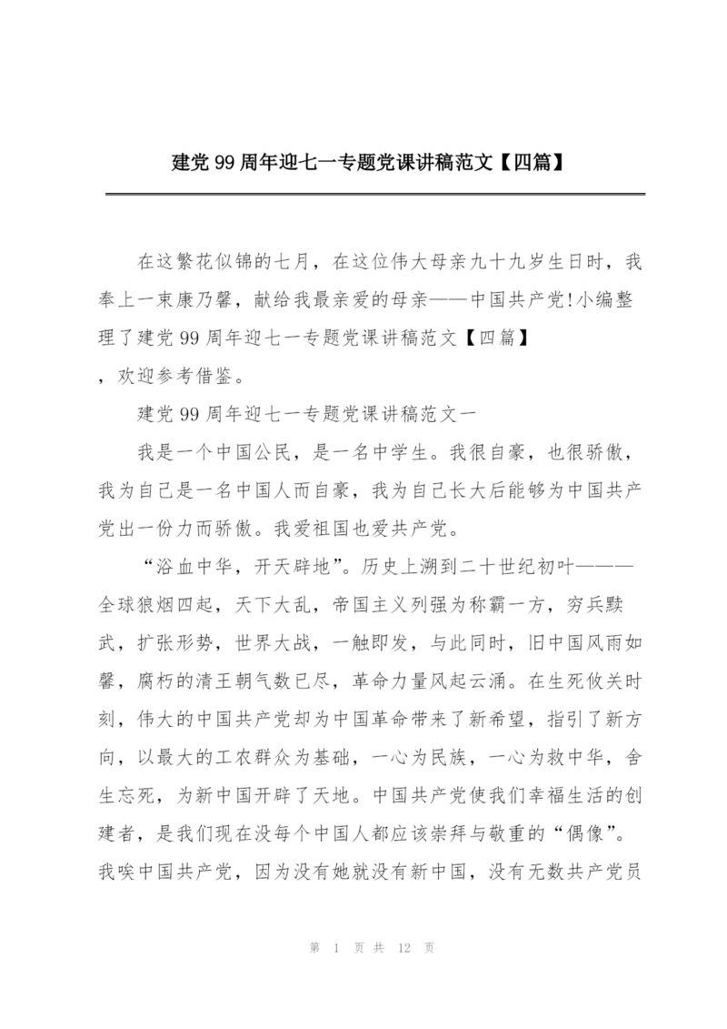 建党99周年迎七一专题党课讲稿范文【四篇】.docx