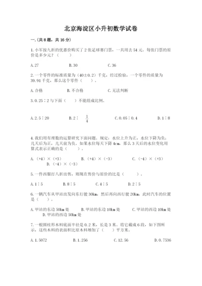 北京海淀区小升初数学试卷含答案【模拟题】.docx