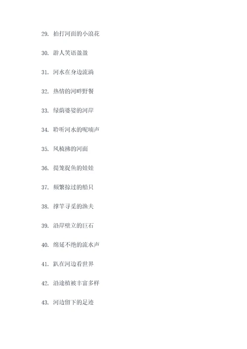 夏天的河水的好词好句