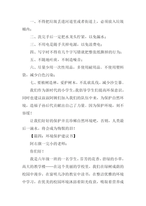 环境保护建议书作文.docx