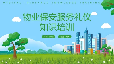 物业保安服务礼仪知识培训PPT模板