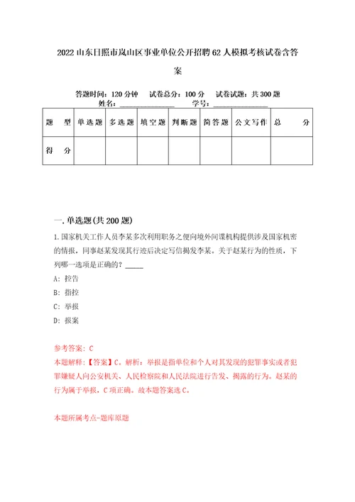 2022山东日照市岚山区事业单位公开招聘62人模拟考核试卷含答案第4版