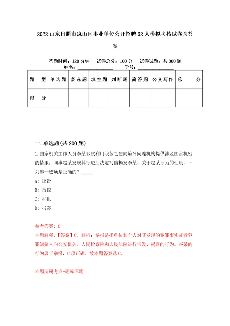 2022山东日照市岚山区事业单位公开招聘62人模拟考核试卷含答案第4版