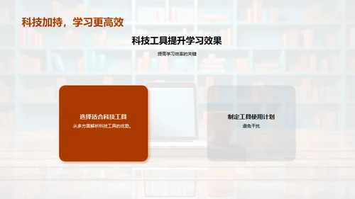 科技引领学习新时代