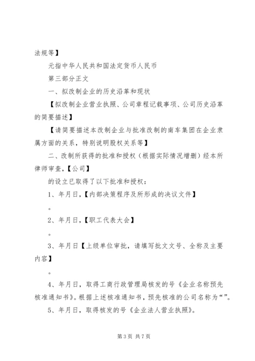 企业改制法律意见书参考.docx