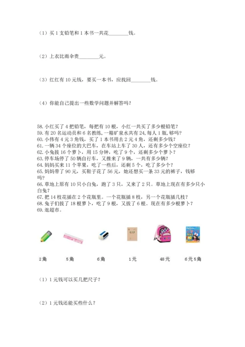 一年级下册数学解决问题100道及完整答案（典优）.docx