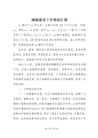城镇建设工作情况汇报.docx