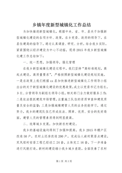 乡镇年度新型城镇化工作总结.docx