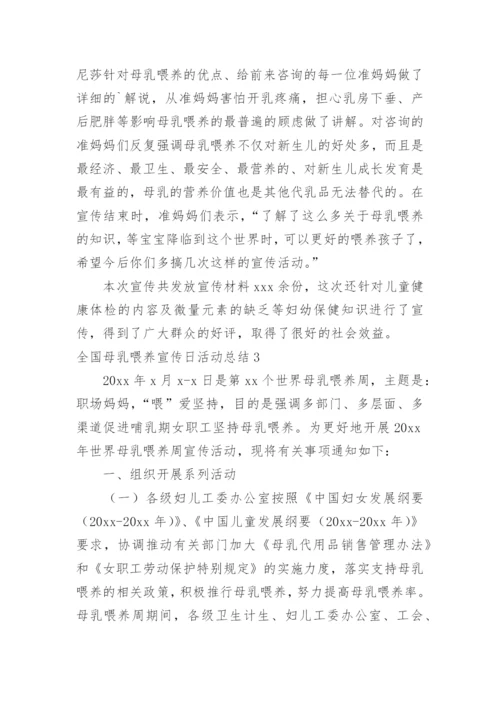 全国母乳喂养宣传日活动总结.docx