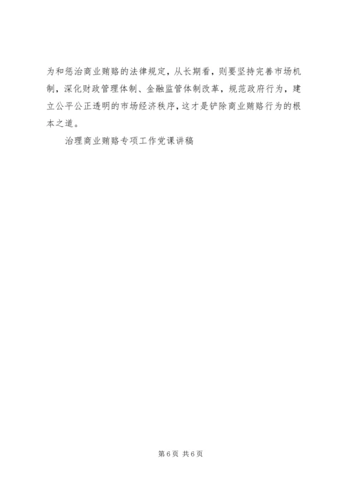 治理商业贿赂专项工作党课讲稿 (6).docx