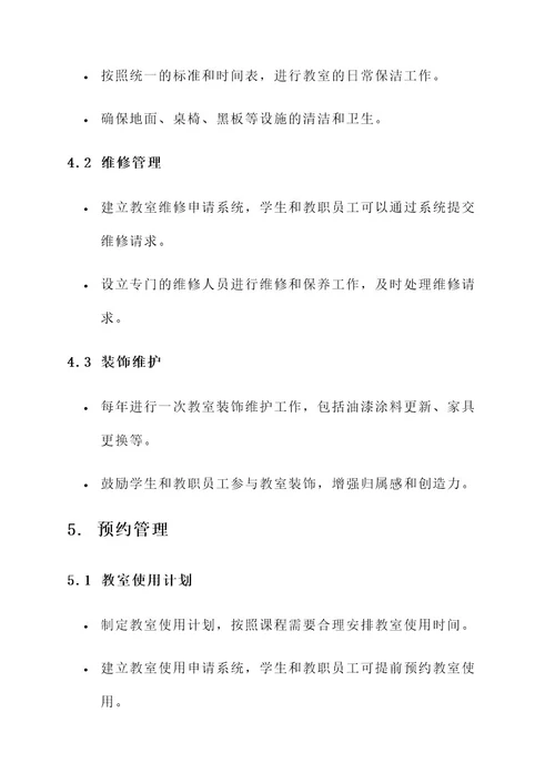 大学教室物业管理方案