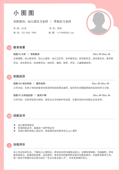 可爱幼儿园教室简历模板A4个人求职竞聘简历
