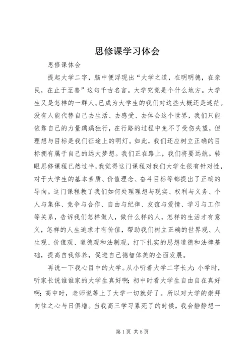 思修课学习体会 (2).docx