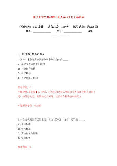 北华大学公开招聘工作人员2号强化卷4