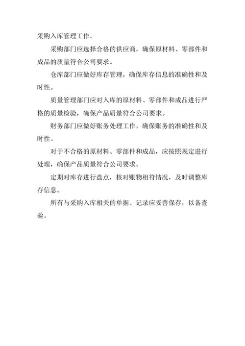 仓库采购入库管理制度