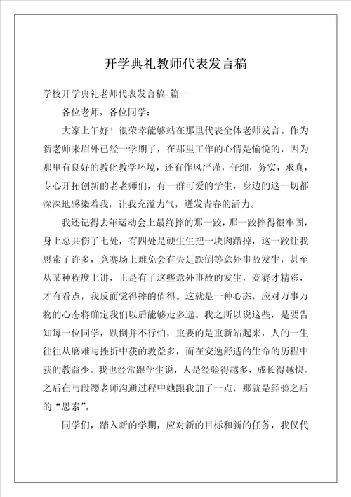 开学典礼教师代表发言稿