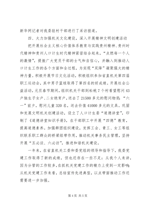 人口计生委直属机关委员会书记述职报告.docx