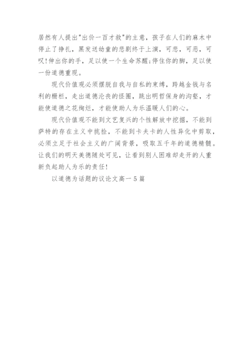 以道德为话题的议论文高一5篇.docx