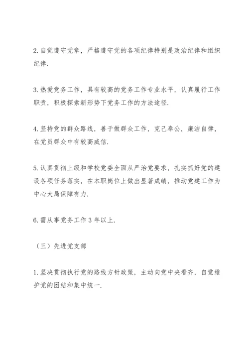 学校优秀共产党员评选方案优秀党员评选细则.docx