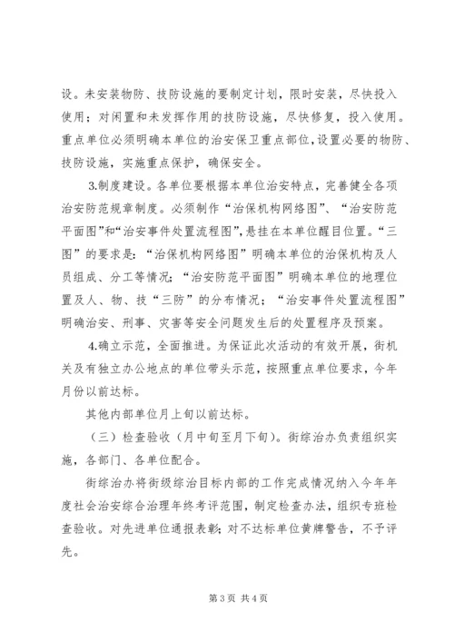 街道加强内部单位治安防控体系建设的实施方案 (3).docx