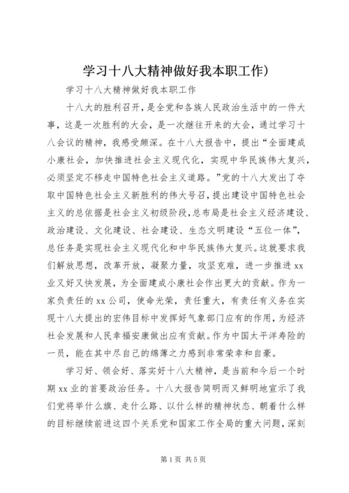 学习十八大精神做好我本职工作).docx