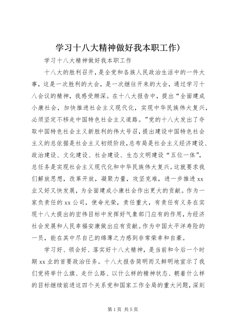 学习十八大精神做好我本职工作).docx