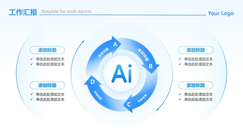 蓝白色环形简约AI流程工作汇报PPT单页