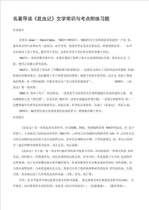 昆虫记文学常识与考点附练习题