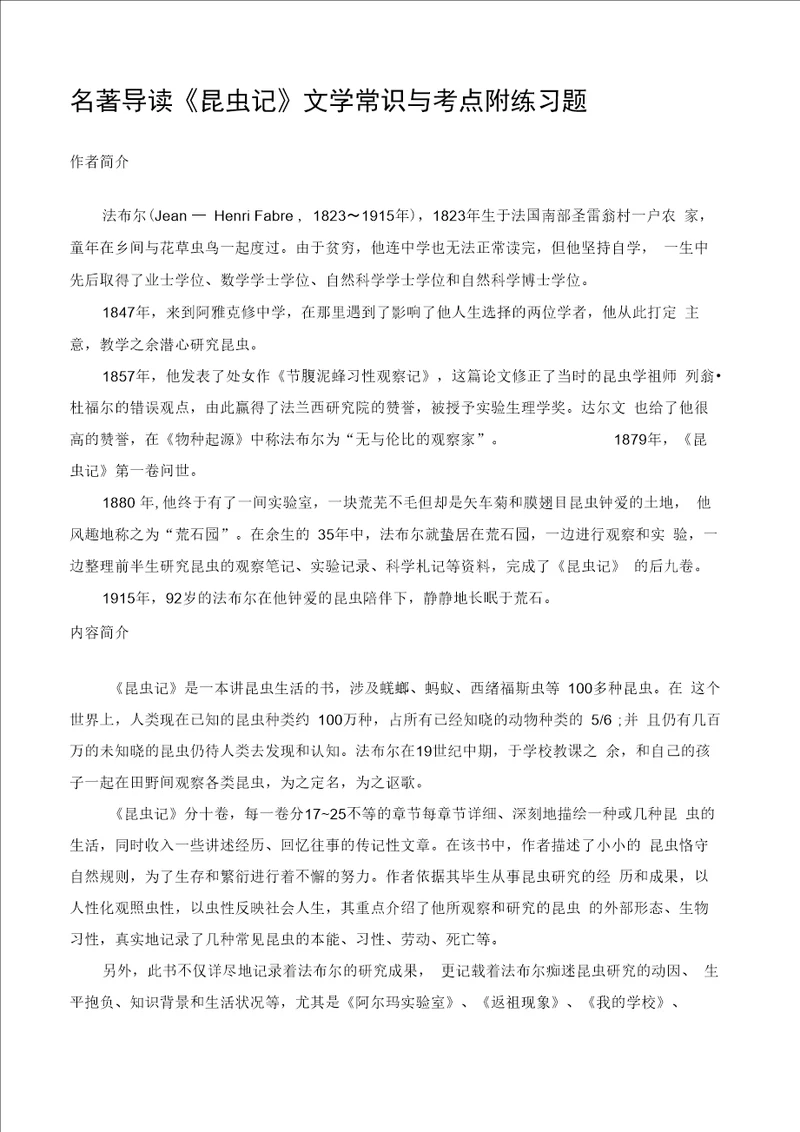 昆虫记文学常识与考点附练习题