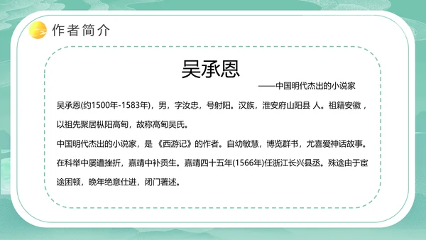 西游记PPT课件模板