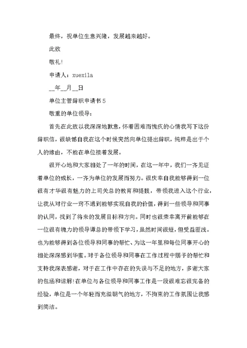 单位主管辞职申请书常用模板