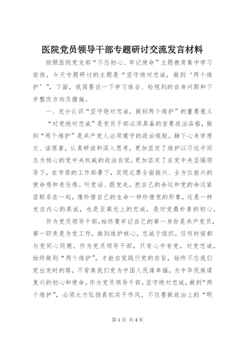 医院党员领导干部专题研讨交流讲话材料.docx