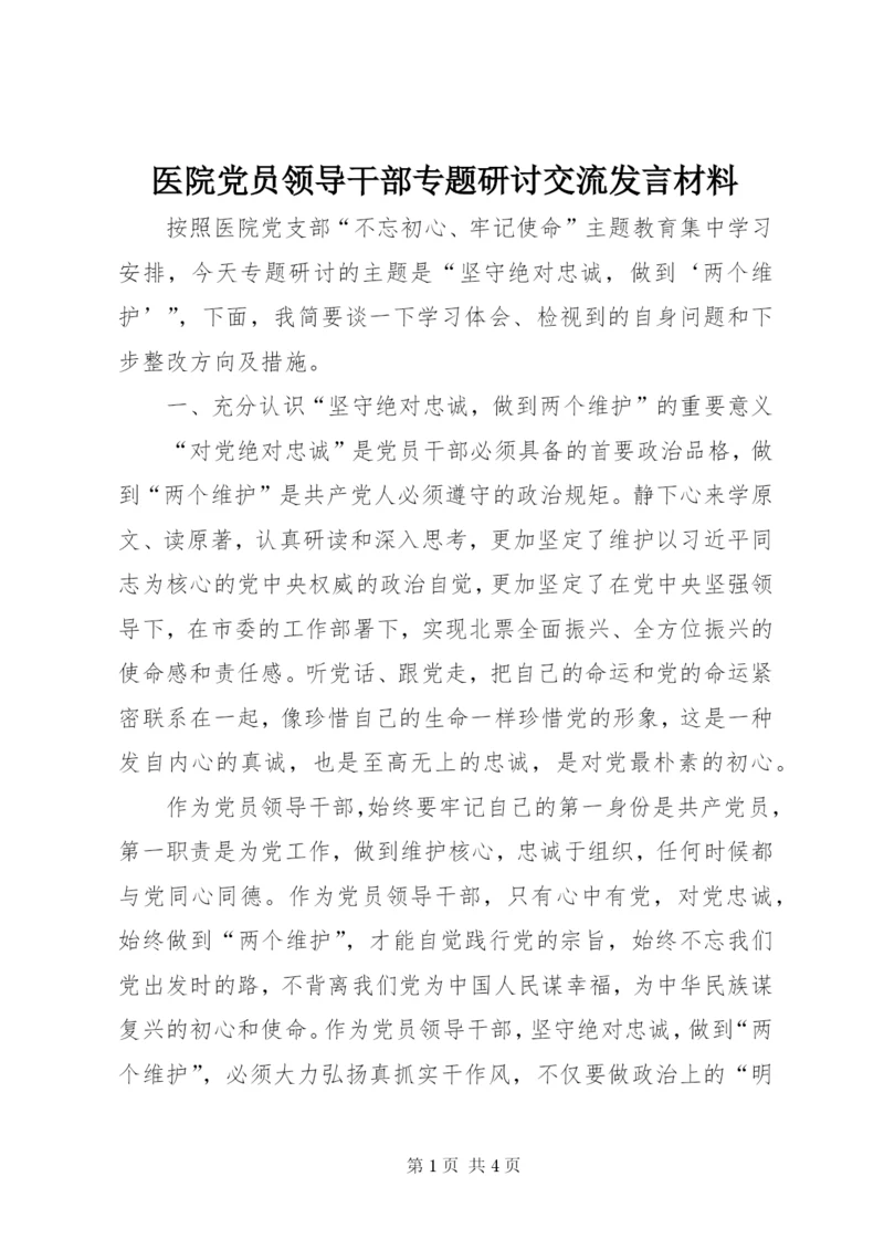 医院党员领导干部专题研讨交流讲话材料.docx