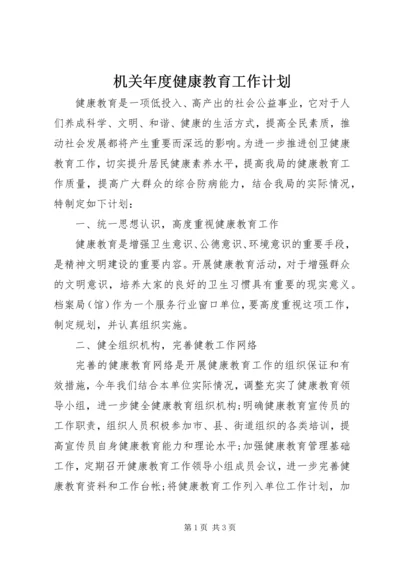 机关年度健康教育工作计划.docx