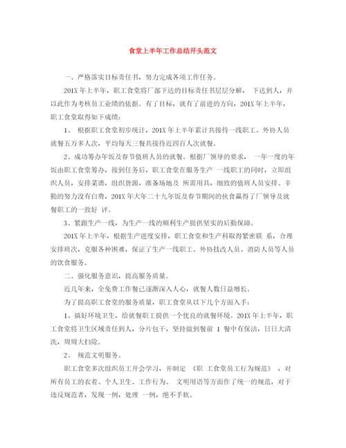 精编之食堂上半年工作总结开头范文.docx