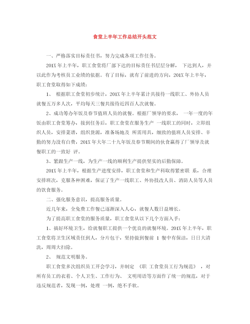 精编之食堂上半年工作总结开头范文.docx
