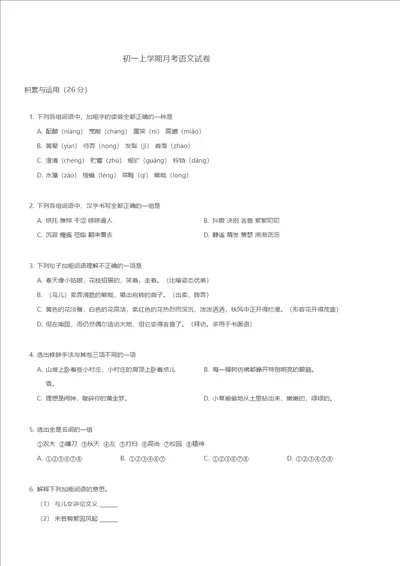 七年级上册语文第一次月考语文试题