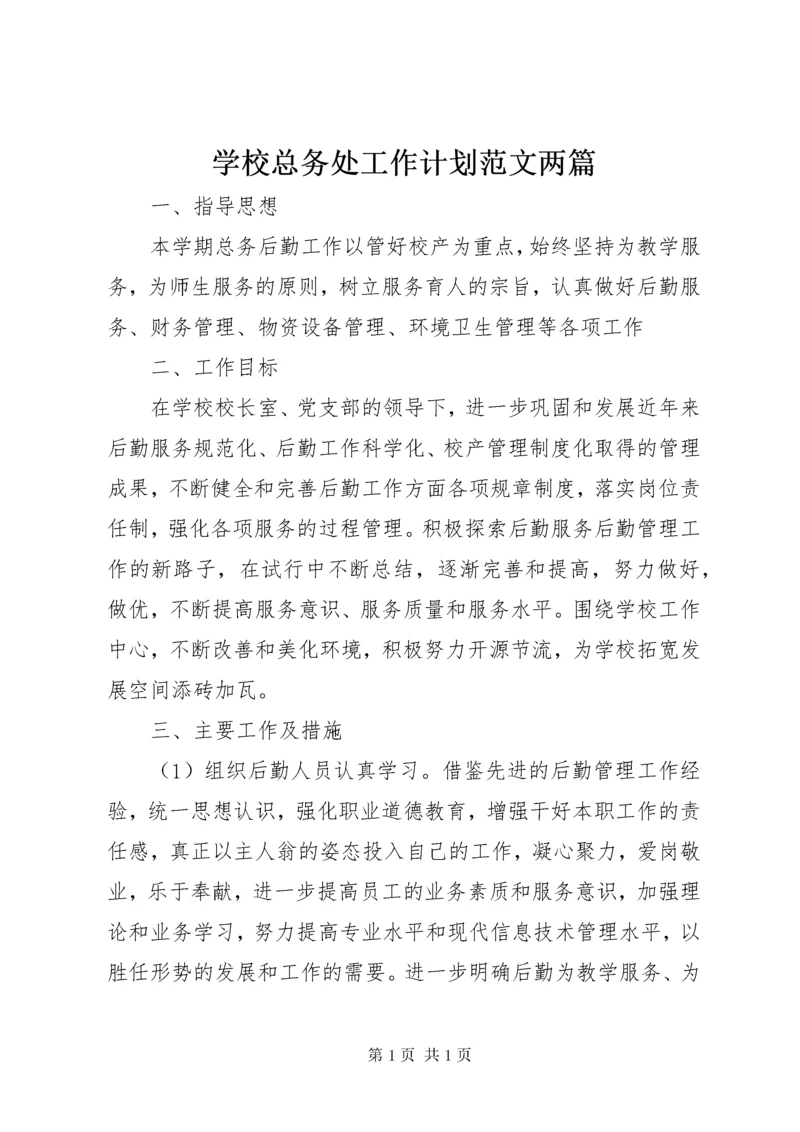 学校总务处工作计划范文两篇.docx