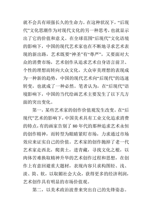 论后现代语境下的中国当代绘画的论文