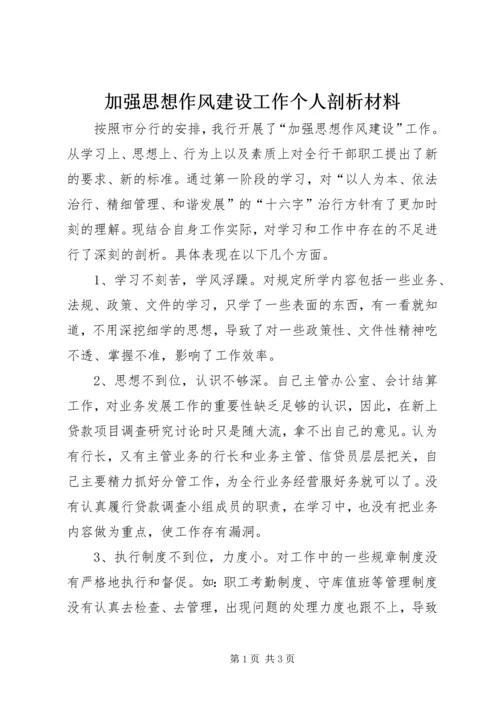 加强思想作风建设工作个人剖析材料.docx