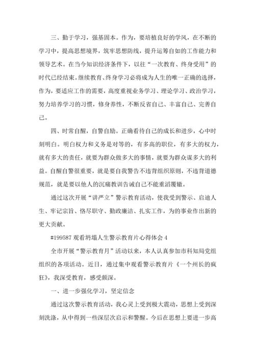 观看坍塌人生警示教育片个人心得体会5篇.docx
