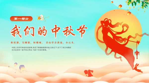 中秋节神话故事嫦娥奔月通用PPT模板