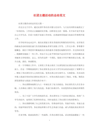 精编之社团主题活动的总结范文.docx