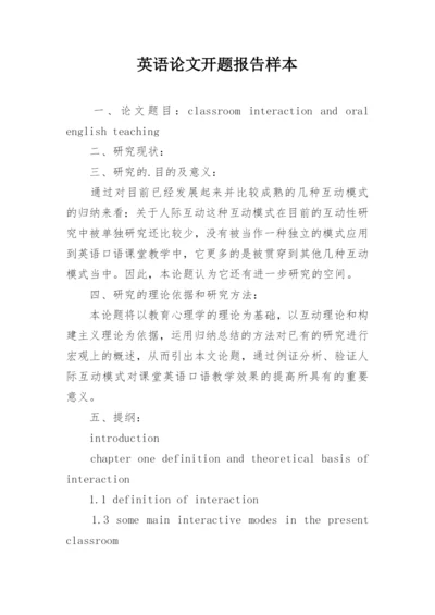 英语论文开题报告样本.docx