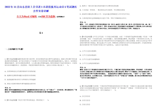 2022年11月山东省汶上县引进1名退役优秀运动员5笔试题库含答案带详解