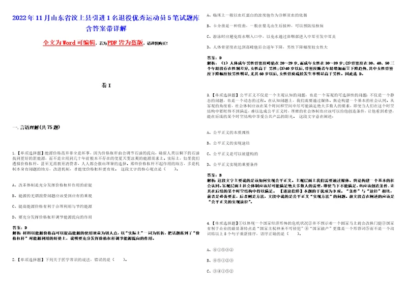 2022年11月山东省汶上县引进1名退役优秀运动员5笔试题库含答案带详解